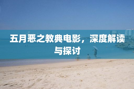 五月恶之教典电影，深度解读与探讨