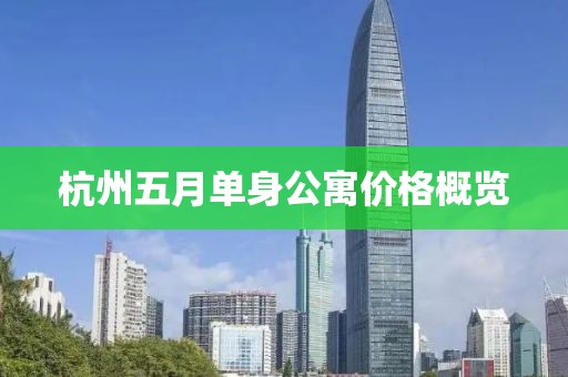杭州五月单身公寓价格概览