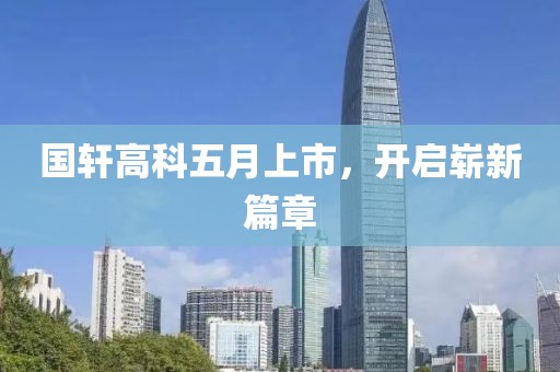 国轩高科五月上市，开启崭新篇章