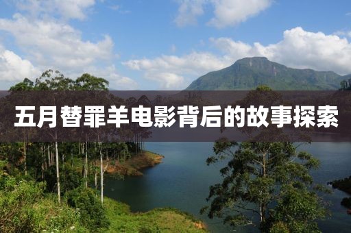 五月替罪羊电影背后的故事探索
