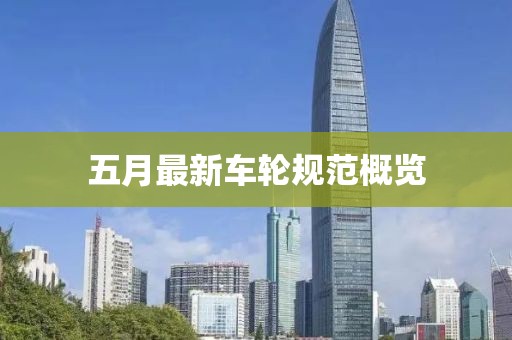 五月最新车轮规范概览