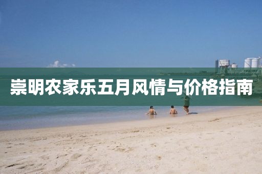 崇明农家乐五月风情与价格指南
