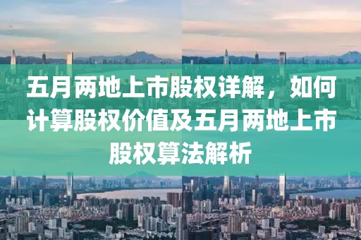 五月两地上市股权详解，如何计算股权价值及五月两地上市股权算法解析