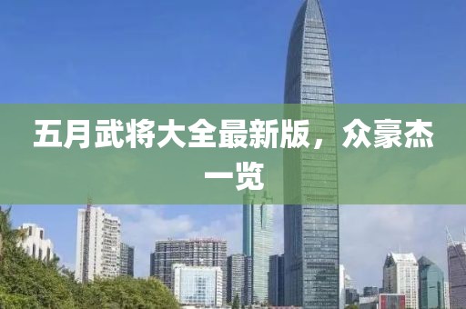五月武将大全最新版，众豪杰一览