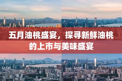 五月油桃盛宴，探寻新鲜油桃的上市与美味盛宴