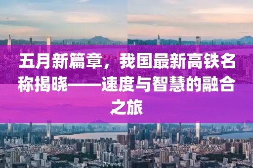 五月新篇章，我国最新高铁名称揭晓——速度与智慧的融合之旅