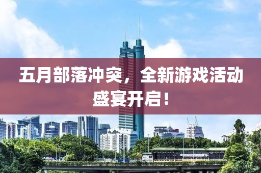 五月部落冲突，全新游戏活动盛宴开启！