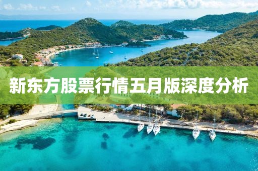 新东方股票行情五月版深度分析