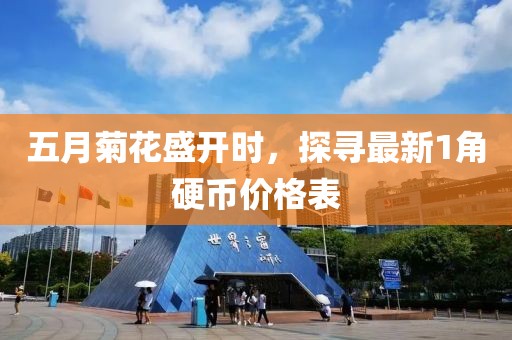 五月菊花盛开时，探寻最新1角硬币价格表