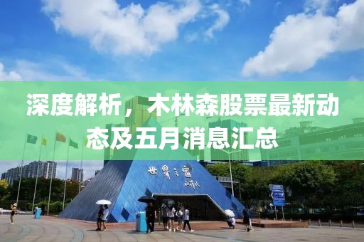 深度解析，木林森股票最新动态及五月消息汇总