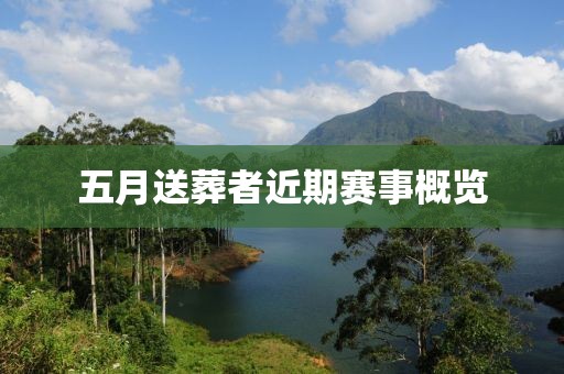 五月送葬者近期赛事概览
