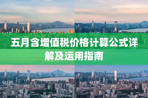 五月含增值税价格计算公式详解及运用指南