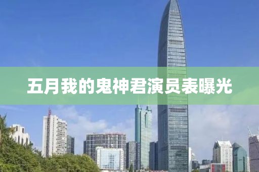 五月我的鬼神君演员表曝光