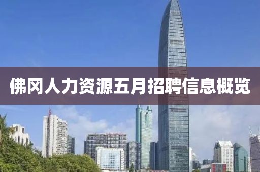 佛冈人力资源五月招聘信息概览