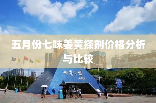 五月份七味姜黄搽剂价格分析与比较