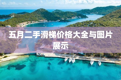 五月二手滑梯价格大全与图片展示