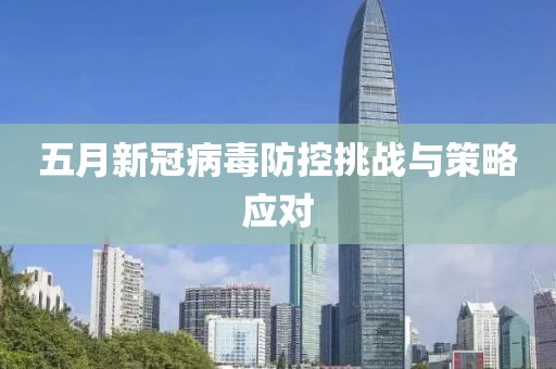 五月新冠病毒防控挑战与策略应对