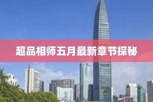 超品相师五月最新章节探秘