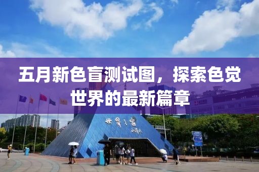 五月新色盲测试图，探索色觉世界的最新篇章