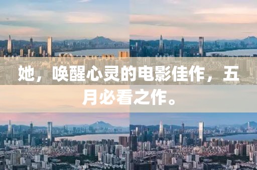 她，唤醒心灵的电影佳作，五月必看之作。