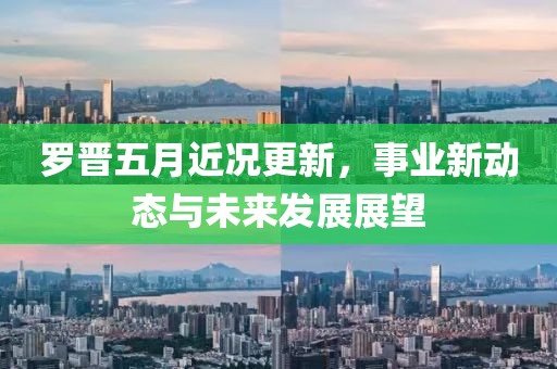 罗晋五月近况更新，事业新动态与未来发展展望