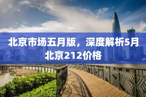 北京市场五月版，深度解析5月北京212价格