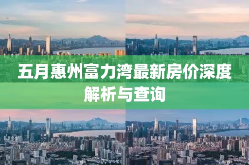 五月惠州富力湾最新房价深度解析与查询