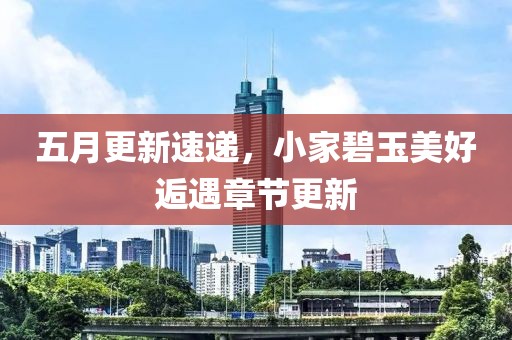 五月更新速递，小家碧玉美好逅遇章节更新