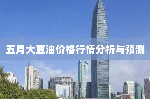 五月大豆油价格行情分析与预测