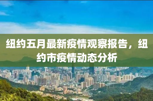 纽约五月最新疫情观察报告，纽约市疫情动态分析