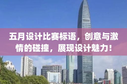 五月设计比赛标语，创意与激情的碰撞，展现设计魅力！