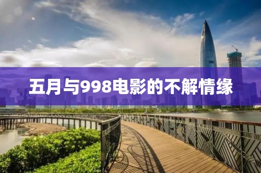 五月与998电影的不解情缘