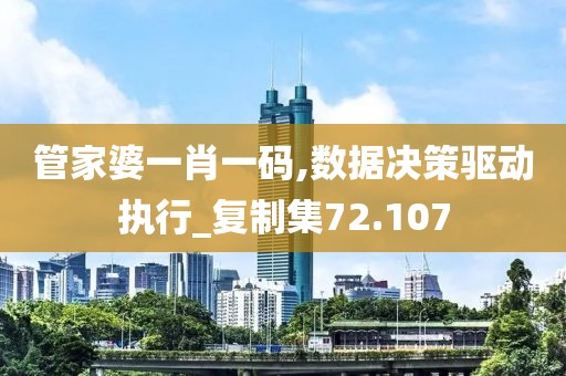 管家婆一肖一码,数据决策驱动执行_复制集72.107