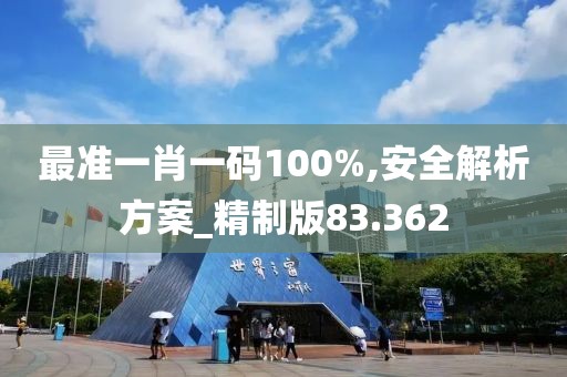 最准一肖一码100%,安全解析方案_精制版83.362