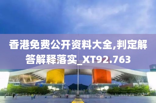 香港免费公开资料大全,判定解答解释落实_XT92.763