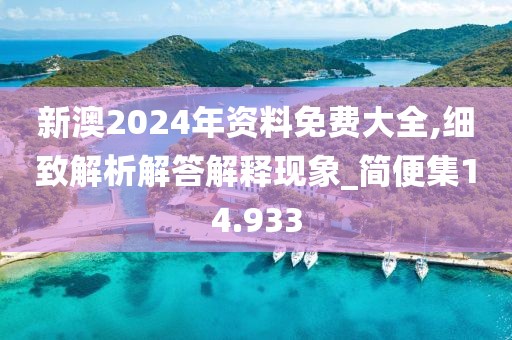 新澳2024年资料免费大全,细致解析解答解释现象_简便集14.933