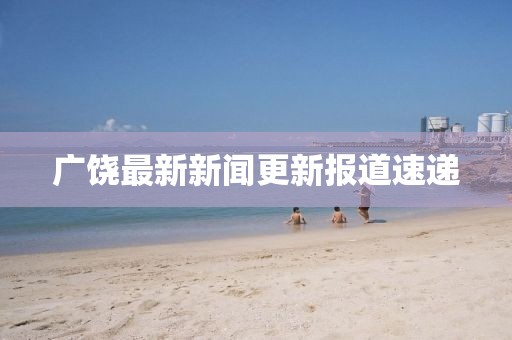 广饶最新新闻更新报道速递