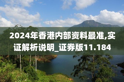 2024年香港内部资料最准,实证解析说明_证券版11.184