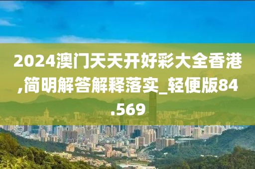 2024澳门天天开好彩大全香港,简明解答解释落实_轻便版84.569