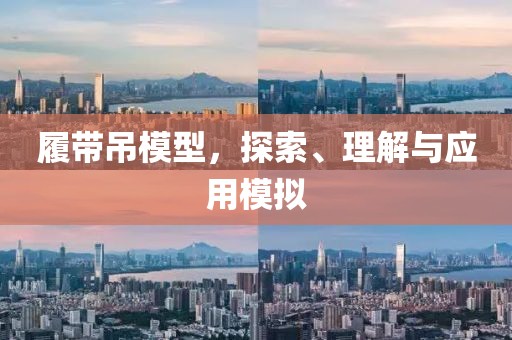 履带吊模型，探索、理解与应用模拟