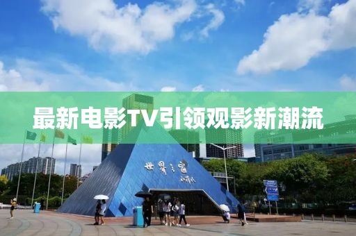 最新电影TV引领观影新潮流