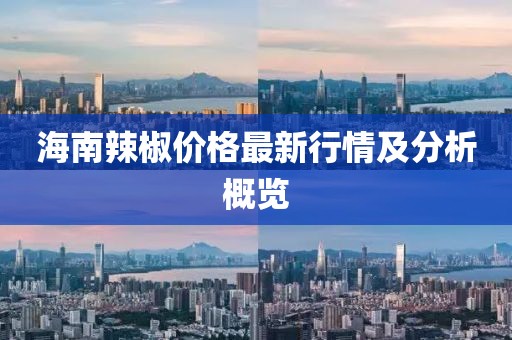 海南辣椒价格最新行情及分析概览