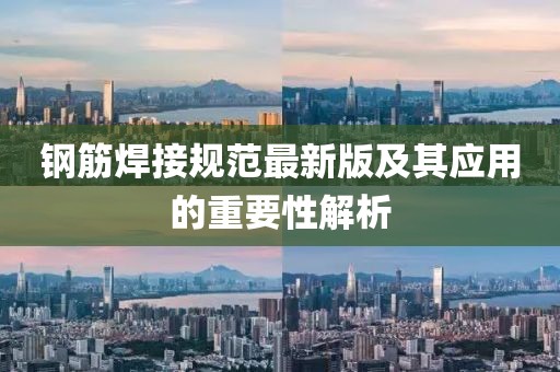 钢筋焊接规范最新版及其应用的重要性解析