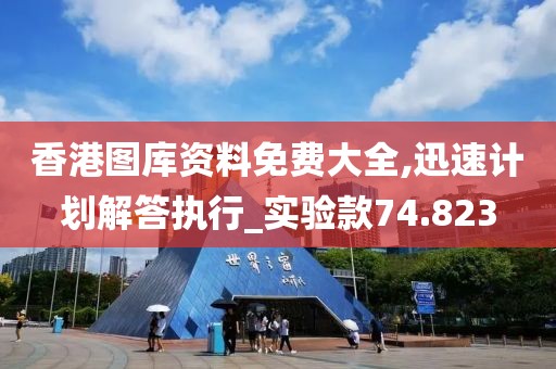 香港图库资料免费大全,迅速计划解答执行_实验款74.823