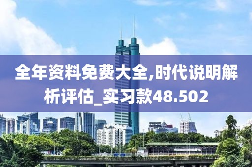 全年资料免费大全,时代说明解析评估_实习款48.502