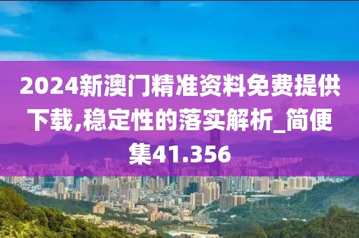 2024新澳门精准资料免费提供下载,稳定性的落实解析_简便集41.356
