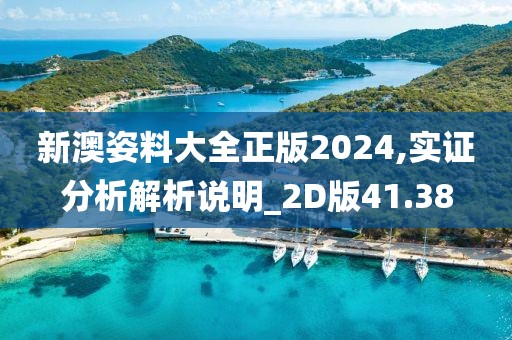新澳姿料大全正版2024,实证分析解析说明_2D版41.38
