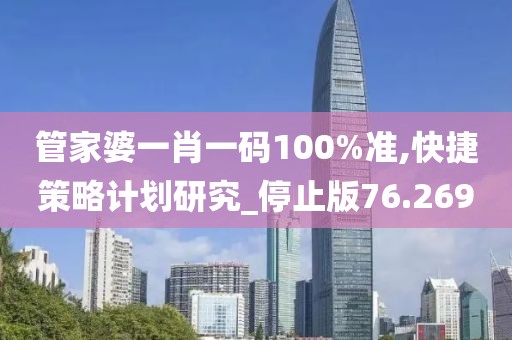 管家婆一肖一码100%准,快捷策略计划研究_停止版76.269