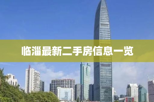 临淄最新二手房信息一览