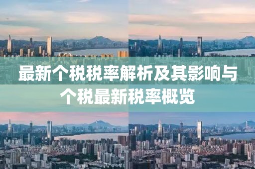 最新个税税率解析及其影响与个税最新税率概览